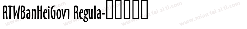 RTWBanHeiG0v1 Regula字体转换